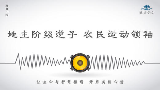 360条丨历史丨地主阶级逆子-农民运动领袖 商品图0