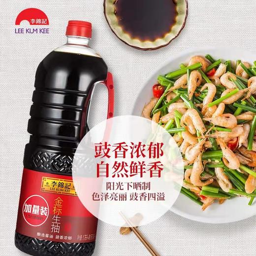 李锦记金标生抽 1.75L/瓶 商品图1