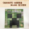 我的世界生物图鉴7-10岁游戏攻略书复古辅助生存创造引导儿童发散思维激活创意逻辑建造出自己的世界认知史前生物动物益智游戏 商品缩略图0