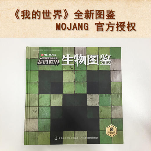 我的世界生物图鉴7-10岁游戏攻略书复古辅助生存创造引导儿童发散思维激活创意逻辑建造出自己的世界认知史前生物动物益智游戏 商品图0