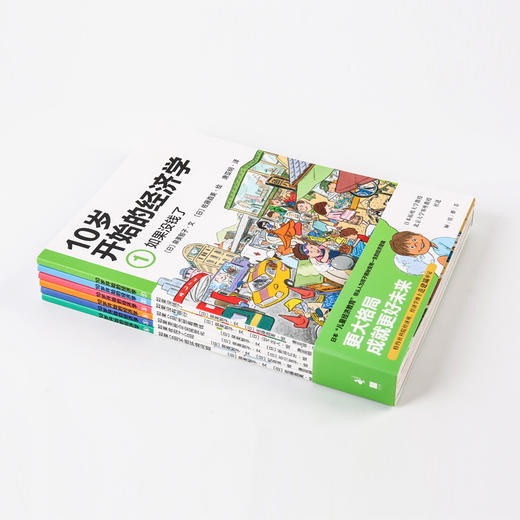 10岁开始的经济学全6册财商教育绘本理财10-15岁儿童经济学科普绘本中信 商品图3