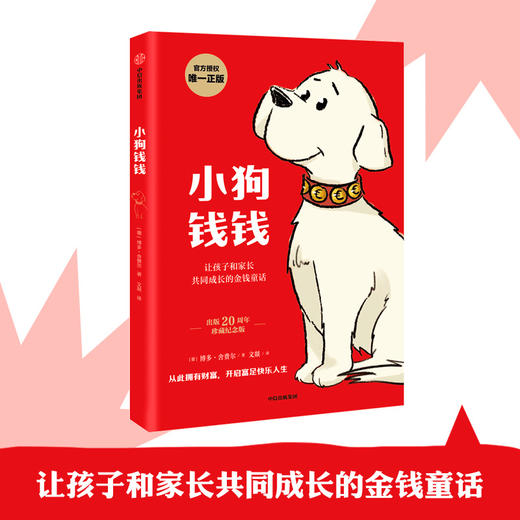 小狗钱钱 亲子财商课儿童版  给孩子的财商课 理财思维养成 儿童财商启蒙教育绘本 励志成长 少儿财富观培养 中信童书 商品图3