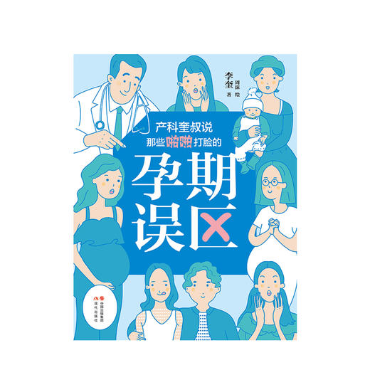 产科奎叔说 那些啪啪打脸的孕期误区 李奎  十月怀胎怀孕准备妈孕产期知识百科书籍 商品图1