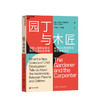 园丁与木匠 天生学习家系列 高手父母的教养观 打破攀比式育儿困境 儿童心理学 教养 家庭教育 商品缩略图0