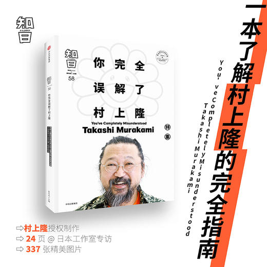 知日58 你误解了村上隆 茶乌龙著 了解村上隆的指南 村上隆艺术轨迹 日本 艺术家 中信出版 商品图1