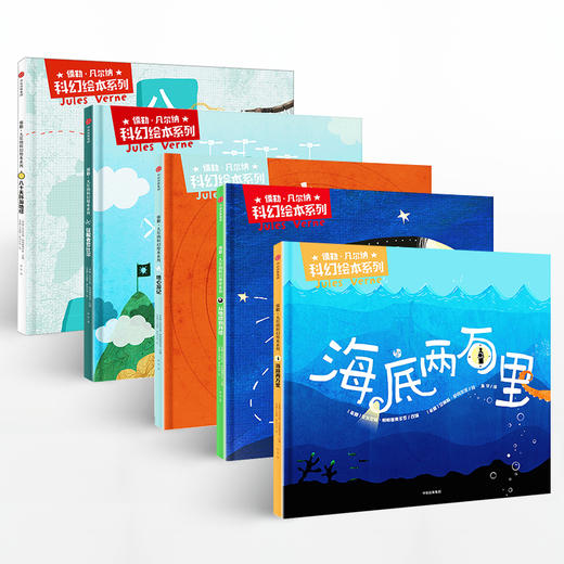 【3-8岁】儒勒凡尔纳科幻绘本系列海底两万里套装共5册儿童绘本儿童书籍 故事书早教书 商品图1