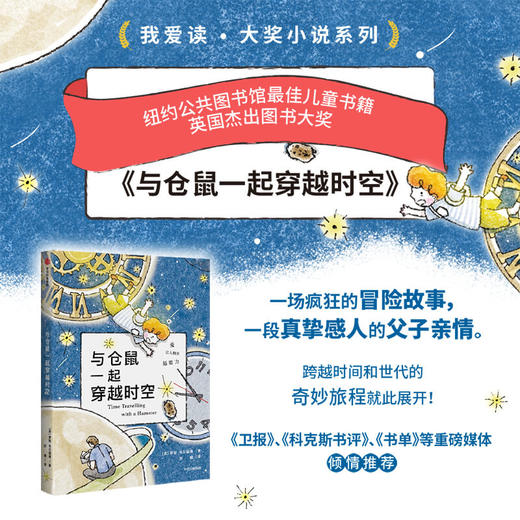 与仓鼠一起穿越时空 7-10岁 罗斯韦尔福德 著 书单卫报倾情  我爱读大奖小说系列 亲情与成长 科幻 冒险  少儿文学 中信 正版 商品图1