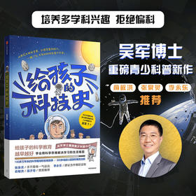 给孩子的科技史 吴军著 俞敏洪 混子哥（陈磊） 文津图书奖得主常青藤老爸吴军博士重磅青少科普作品