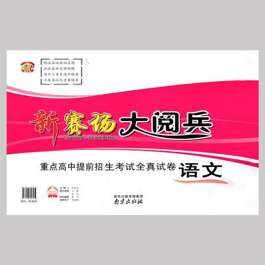 新赛场大阅兵重点高中提前招生考试全真试卷语文数学英语科学物理化学 商品图3