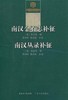 《南汉金石志补征 南汉丛录补征》广大人民出版社 商品缩略图0