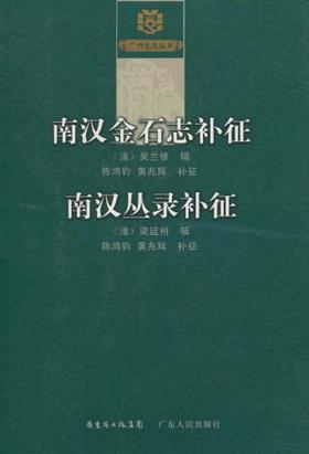《南汉金石志补征 南汉丛录补征》广大人民出版社