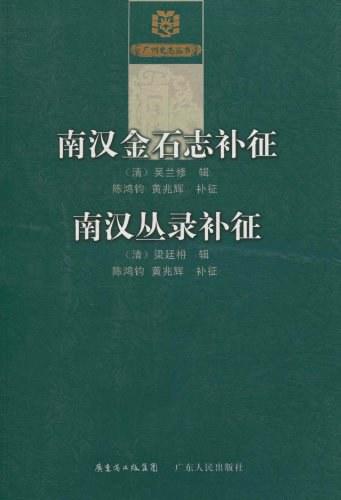 《南汉金石志补征 南汉丛录补征》广大人民出版社 商品图0