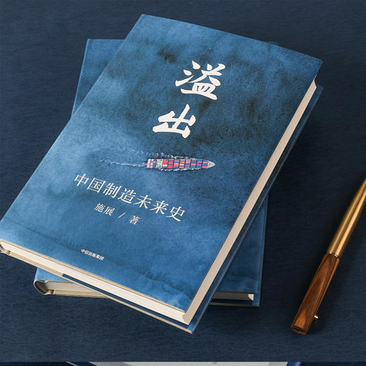 【罗振宇】溢出 中国制造未来史 施展著  得到2020知识春晚盛推作品半年实地考察走访 中国制造业优势 贸易摩擦 枢纽 商品图2