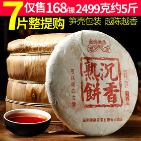 112     7片整提购 沉香熟饼 5斤古树普洱茶熟茶饼 云南七子饼茶叶 2499克