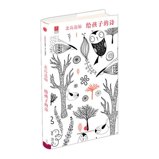 【现货正版】给孩子的诗 诗人北岛为孩子开启智慧之门照亮心灵之路 儿童文学书籍中小学生低中高年级课外读物 中国现当代诗歌 商品图0