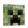 我的世界生物图鉴7-10岁游戏攻略书复古辅助生存创造引导儿童发散思维激活创意逻辑建造出自己的世界认知史前生物动物益智游戏 商品缩略图4
