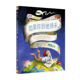 如果你到地球来 4-12岁绘本 苏菲布莱克尔著 你好灯塔作者凯迪克金奖得主潜心之作自然认知感知世界
