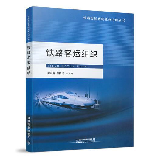 978-7-113-21663-4 铁路客运组织 商品图0
