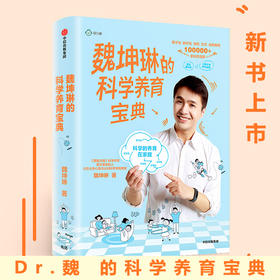 魏坤琳的科学养育宝典  Dr魏魏坤琳著 给孩子未来脑计划 家庭育儿 亲子教育 正版书籍中信出版集团