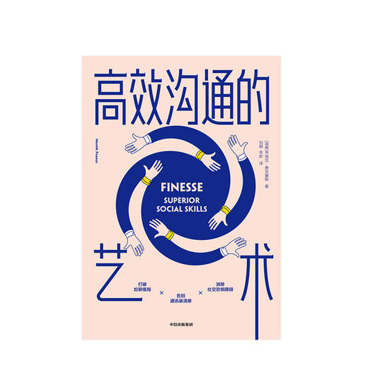 高效沟通的艺术 亨瑞克费克塞斯 著 人际交往 沟通技巧 好好说话 提升思维能力 中信出版社图书 商品图1