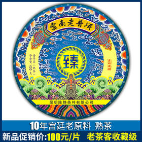 97    普洱茶熟茶 饼茶 茶叶 臻品普洱 老茶普洱 宫廷原料精制 茶叶普洱