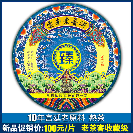 97    普洱茶熟茶 饼茶 茶叶 臻品普洱 老茶普洱 宫廷原料精制 茶叶普洱 商品图0
