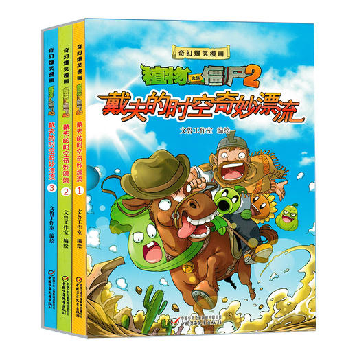 戴夫的时空奇妙漂流-植物大战僵尸奇幻爆笑漫画(全3册) 商品图0