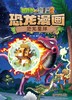 恐龙星球-恐龙漫画.植物大战僵尸(2) 商品缩略图0