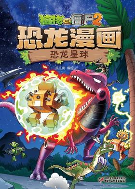 恐龙星球-恐龙漫画.植物大战僵尸(2)