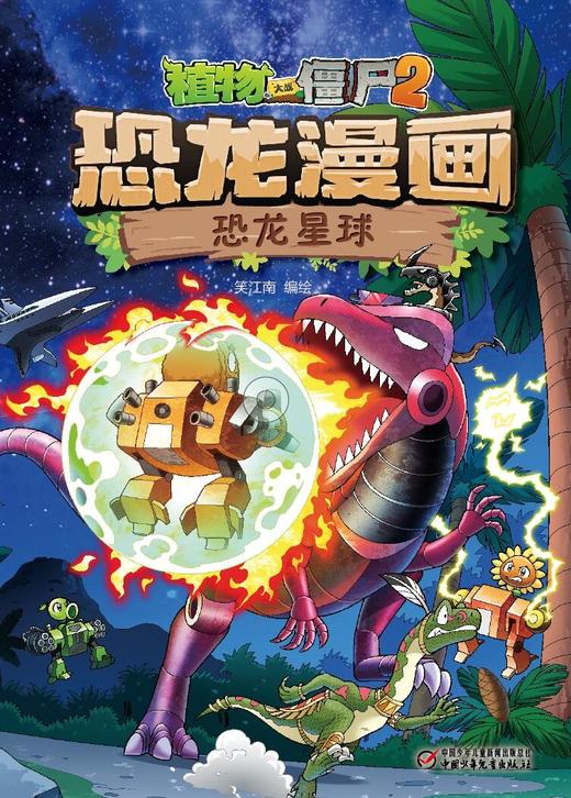 恐龙星球-恐龙漫画.植物大战僵尸(2) 商品图0