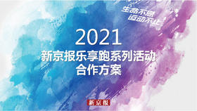 2021 新京报乐享跑系列活动 合作方案
