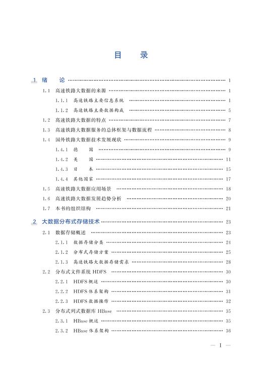 978-7-113-28097-0 高速铁路大数据技术 商品图2