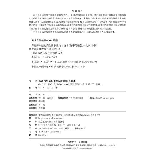 978-7-113-27902-8 高速列车结构安全防护理论与技术 商品图1