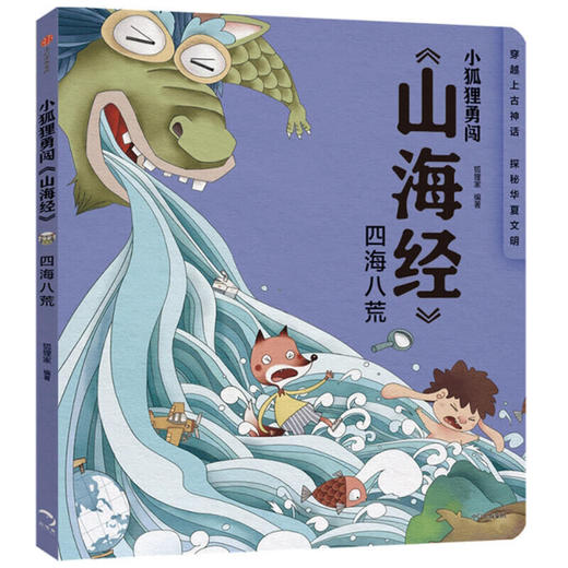 【3-8岁】小狐狸勇闯《山海经》四海八荒 狐狸家 著 绘本故事 中信出版社童书 商品图1