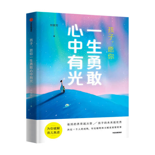 孩子愿你一生勇敢 心中有光  雨果奖 郝景芳作品 核心能力在家庭中能培养方法 帮你透过喧嚣的现象抓住教育的本质 家庭教育 中信 商品图1