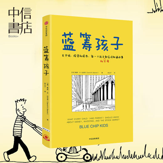 蓝筹孩子 家庭育儿 理财 关于钱、投资和股市，每一个孩子和父母应该知道的事 戴维W比安奇著中信出版 商品图0