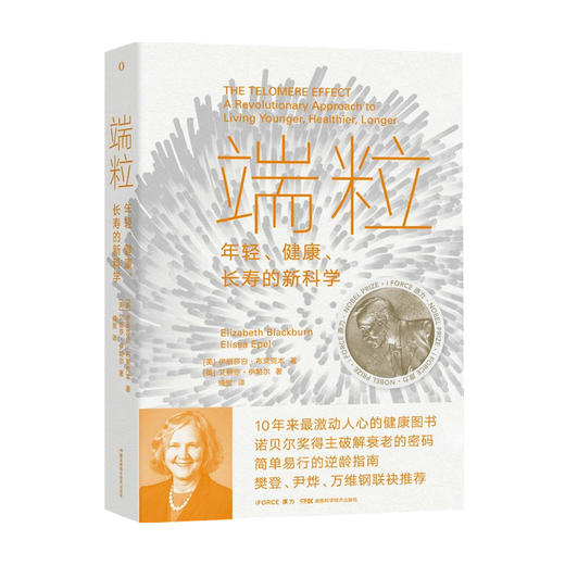 端粒 年轻 健康 长寿的新科学 10年来激动人心的诺贝尔奖得主 科普社科书籍 商品图1