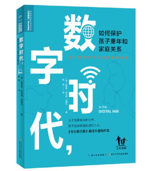 数字时代，如何保护孩子童年和家庭关系 商品图0