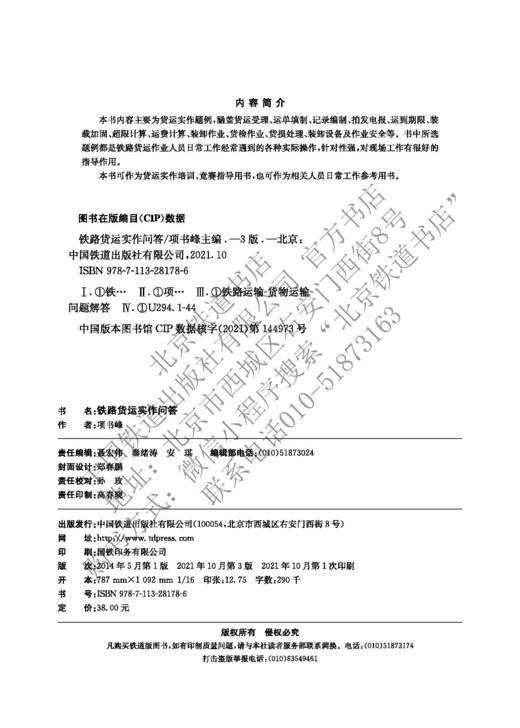 978-7-113-28178-6 铁路货运实作问答（第三版） 商品图1