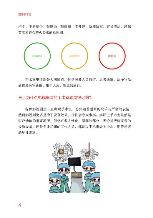 漫话手术室 临床护理健康教育指导丛书 罗艳丽 安晶晶 主编 手术室护理规范健康教育图册指导 人民卫生出版社9787117320368 商品图3