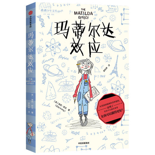 玛蒂尔达效应 7-12岁 埃莉欧 著 拒绝性别成见 少儿文学 成长 养育女孩 勇敢机智充满正义感 温暖 中信童书 商品图1