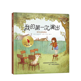 【3-6岁】我的一次演出 我可以自信表达