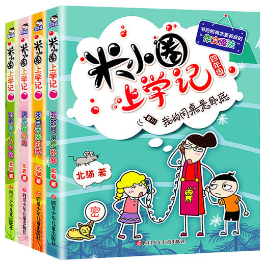 米小圈上学记（四年级）（4册套装）一年级二年级课外阅读米小圈上学记四五年级小学课外读物老师带拼音的米小圈杂志 正版书籍 商品图4