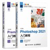 （2本）中文版Photoshop 2021入门教程+中文版Premiere Pro 2021入门教程 商品缩略图0