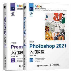 （2本）中文版Photoshop 2021入门教程+中文版Premiere Pro 2021入门教程