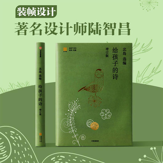 【赠诗歌解读别册】给孩子的诗 增订版 北岛 选编 给孩子系列 中外诗歌 经典诗歌 诗歌启蒙 亲子阅读 少儿文学 中信童书 商品图1