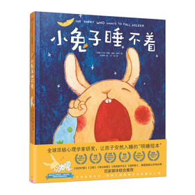 小兔子睡不着 [0-3岁] 知名心理学家科学研发 哄睡绘本 儿童早教亲子宝宝睡前故事书