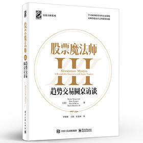 股票魔法师III：趋势交易圆桌访谈（精装）