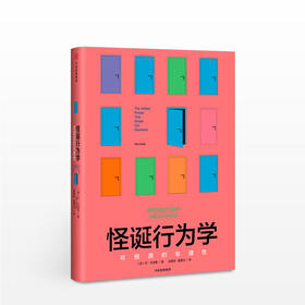 怪诞行为学:可预测的非理性 丹艾瑞里 四位诺贝尔经济学奖得主、黑天鹅作者塔勒布、经济学家梁小民联袂 通俗中信出版
