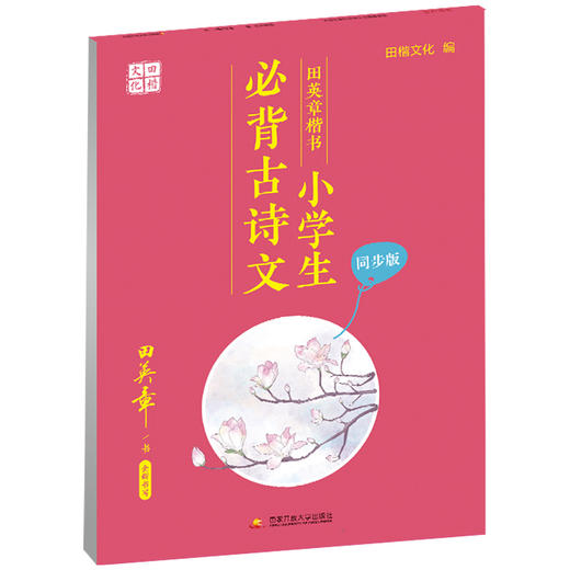 (配人教版)田楷文化田英章楷书小学生必背古诗文 商品图0